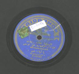 Plus d'infos sur 'يا ولد عمي / شافية رشديYā wild ‘ammī / Chafia Rouchdi' يا ولد عمي / شافية رشديYā wild ‘ammī / Chafia Rouchdi | رشدي (1910-1989), شافية. مؤدية