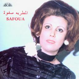 سالم حل الباب / تحضر وتغيب / ياللي تمني / صفوة | صفوة