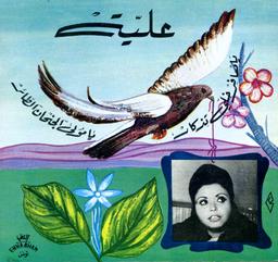 Plus d'infos sur 'يا مسافر خلي تذكار / يا مولى الجنحان الطاير / علية' يا مسافر خلي تذكار / يا مولى الجنحان الطاير / علية | علية (1936-1990)