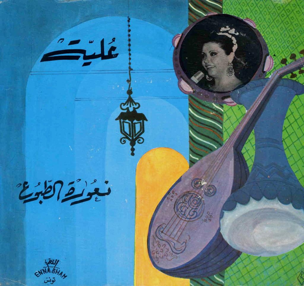 هز الحمل / صفية شاميةHuz al-ḥamul / Safiya Chamiya |